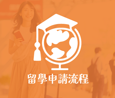 留學申請流程