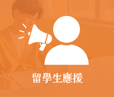 留學生應援