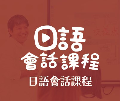 日語會話課程