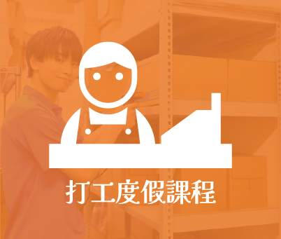 打工度假介紹