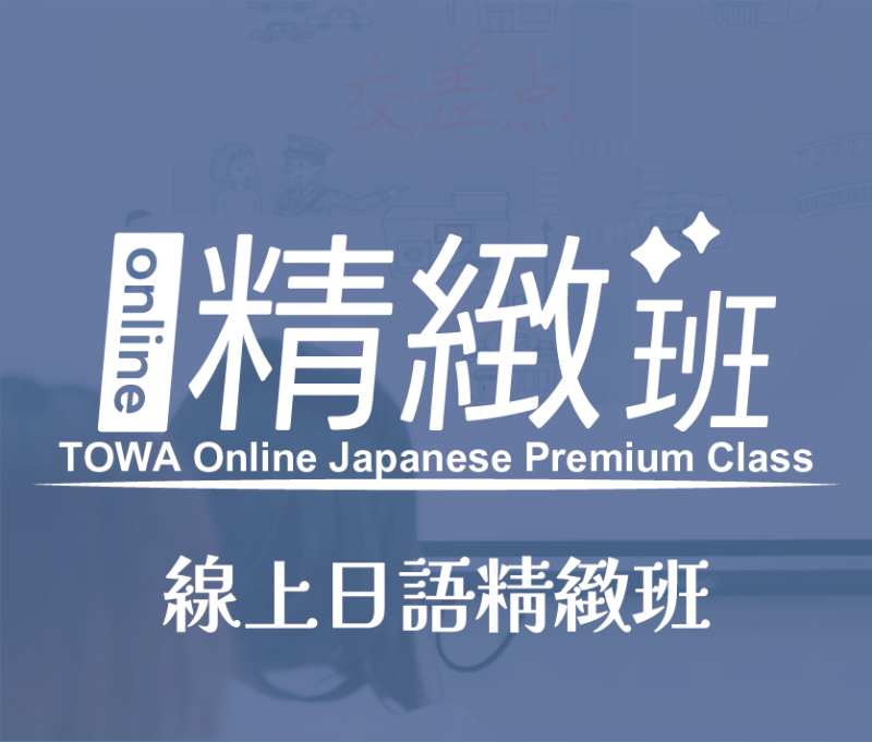 線上日語精緻班　(初級)