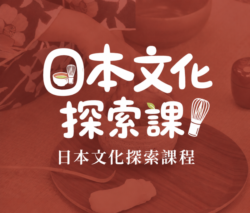 日本文化探索課