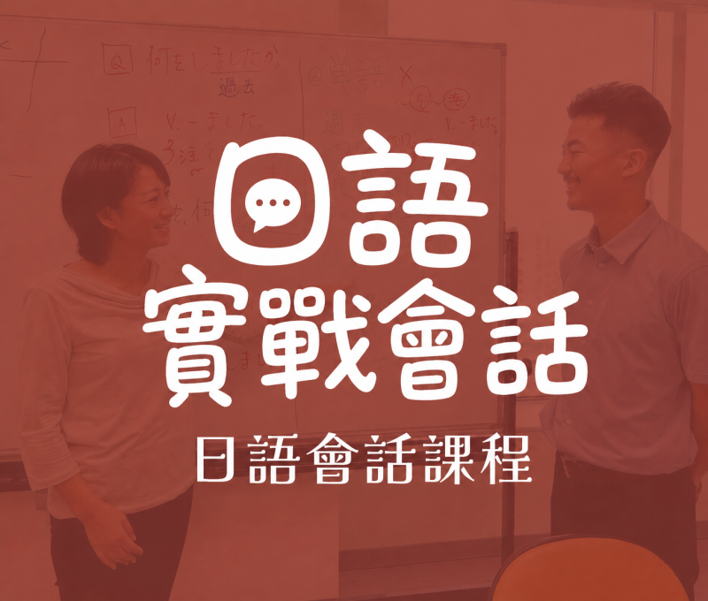 日語會話課程