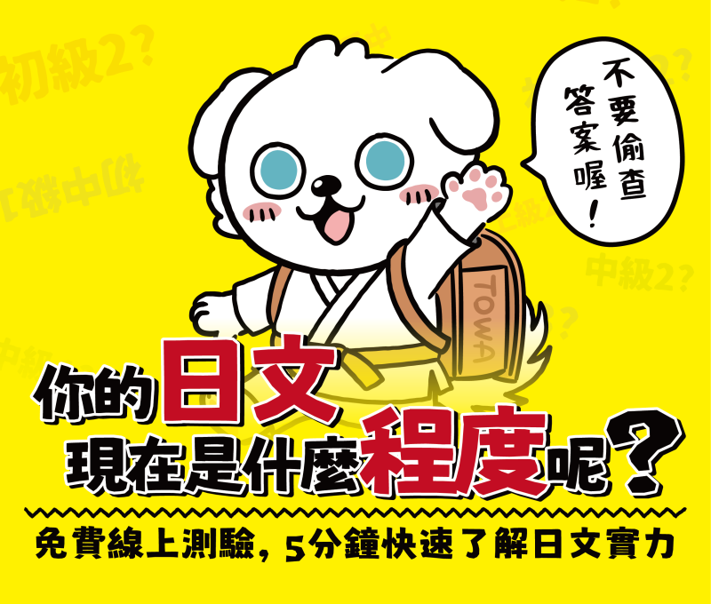 ★日語程度免費測