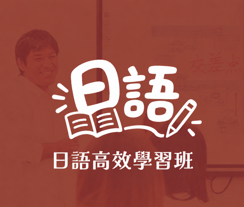 日語高效學習班