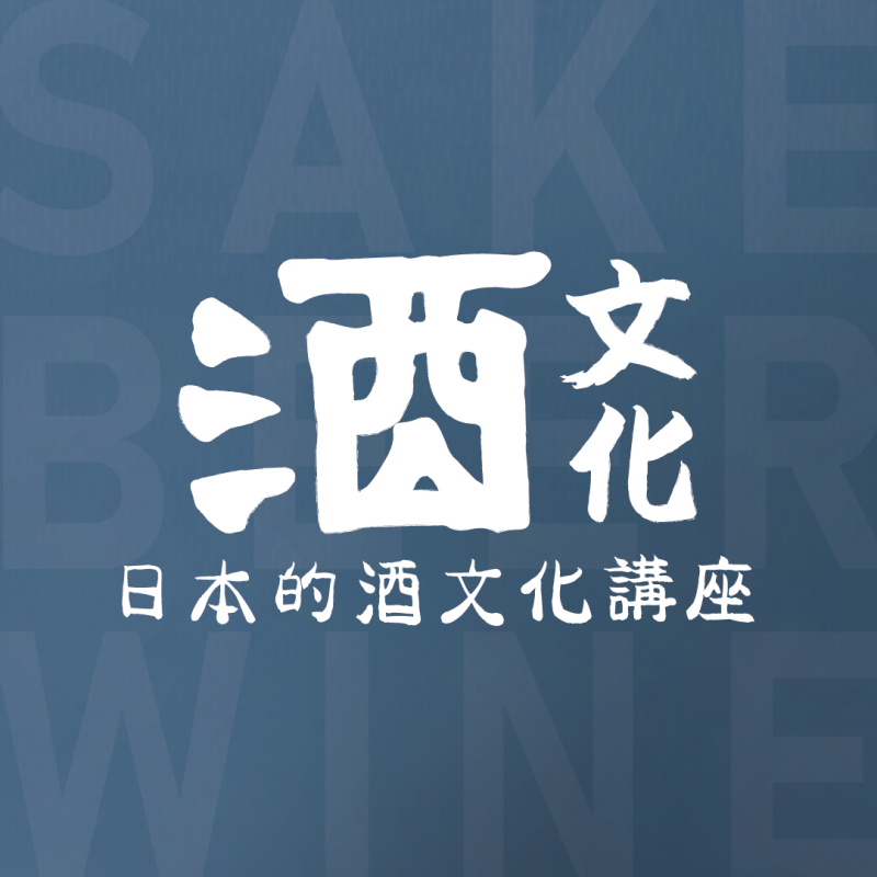 【10/29】日本的酒文化
