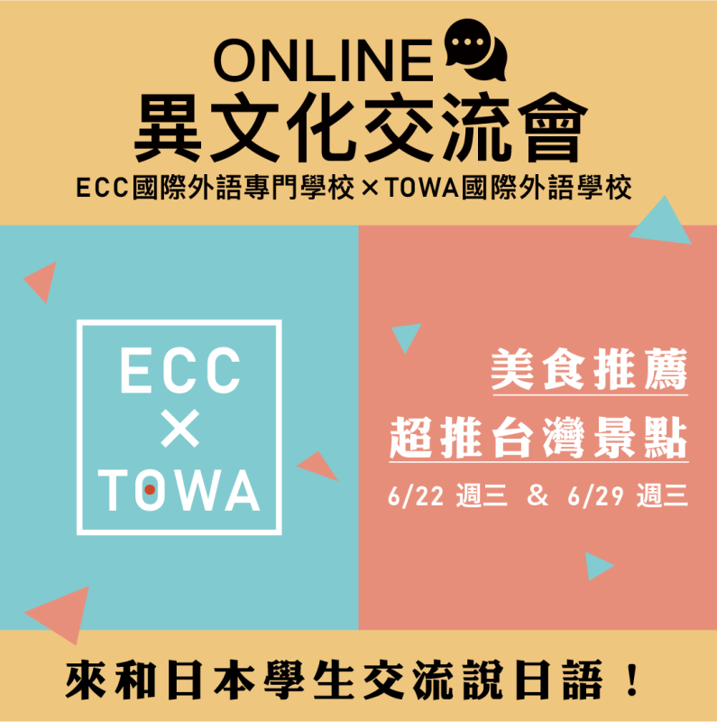 【6/22、6/29】ECC × TOWA｜Online台日文化交流會