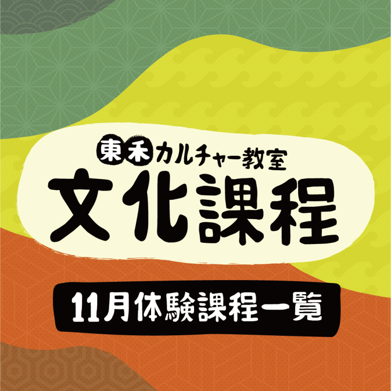 【11/14、11/16、11/23】11月文化體驗課一覽