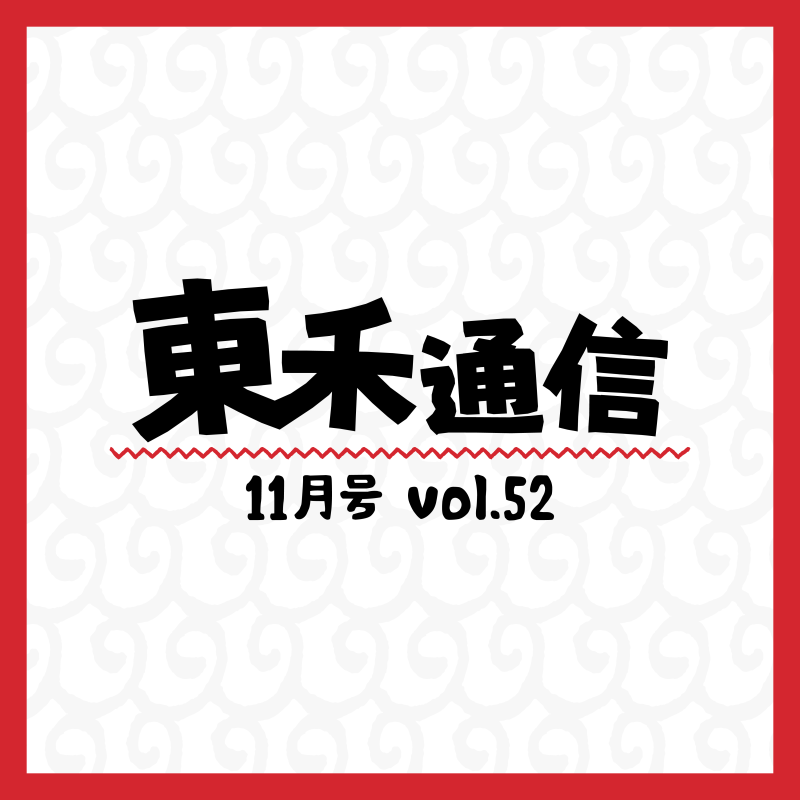 東禾通信_11月号 vol.52