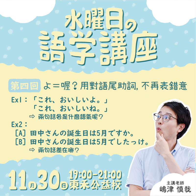 【11/30】水曜日講座4｜よ＝喔？用對語尾助詞，不再表錯意