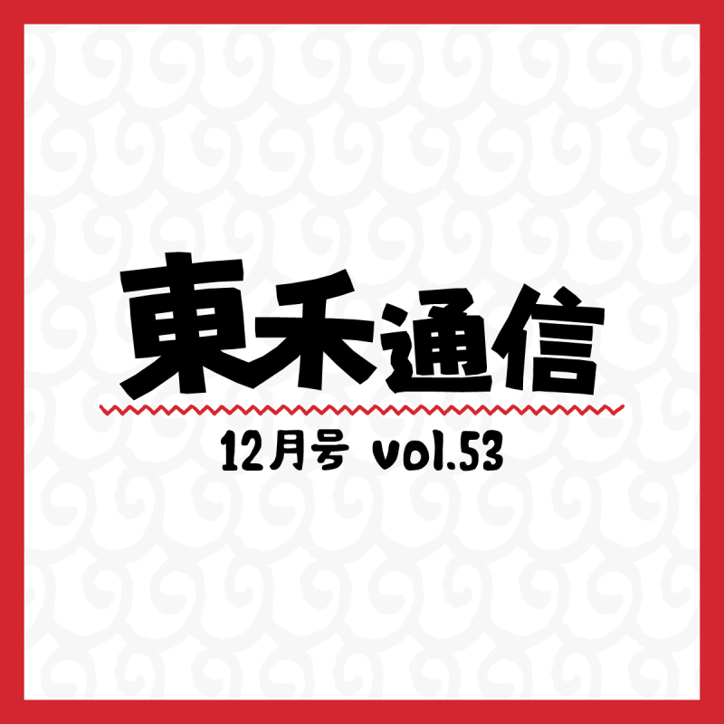 東禾通信_12月号 vol.53