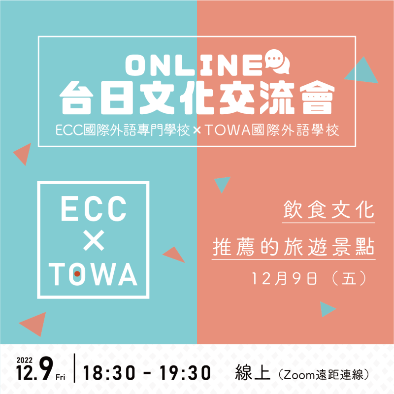 【12/9】ECC × TOWA｜Online台日文化交流會