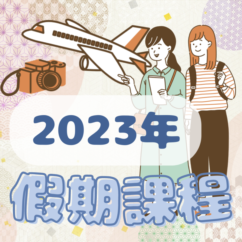 【留學資訊】2023年假期課程🛫