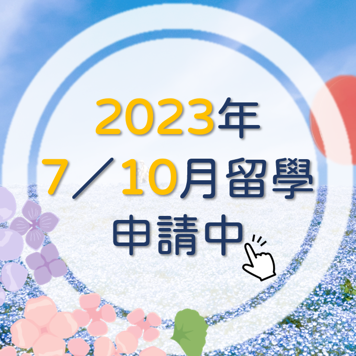 【留學資訊】7＆10月赴日留學申請開始囉～