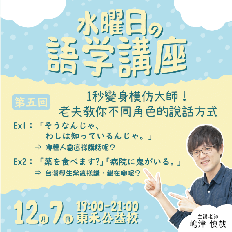 【12/7】水曜日講座5｜一秒變身模仿大師！老夫教你不同角色的說話方式