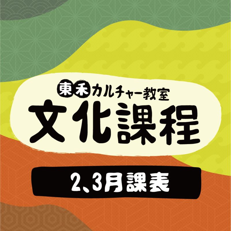 【2、3月】文化課程課表