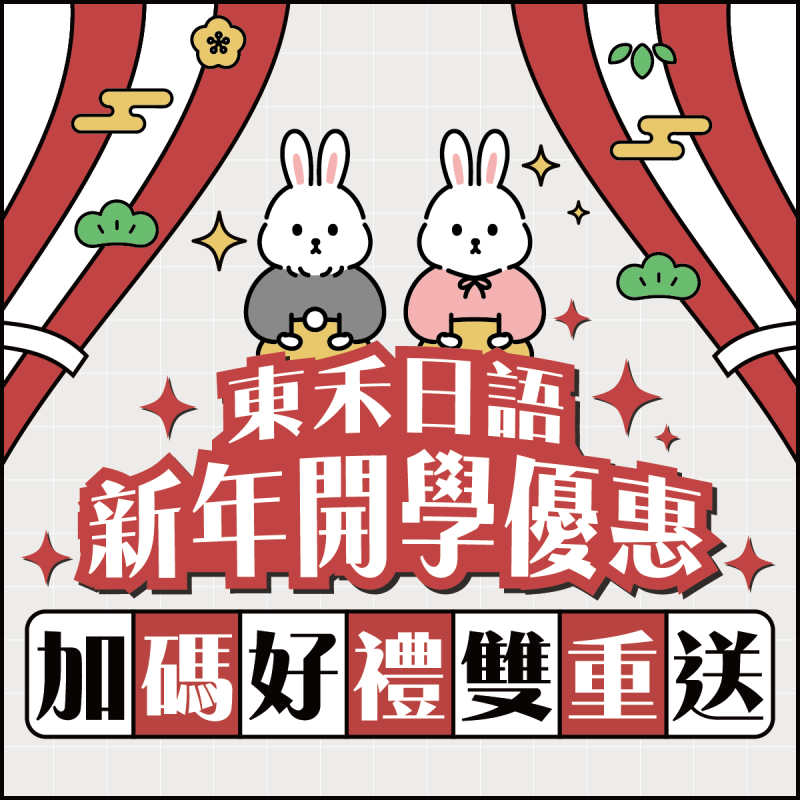 【新年優惠】加碼好兩雙重送🐰