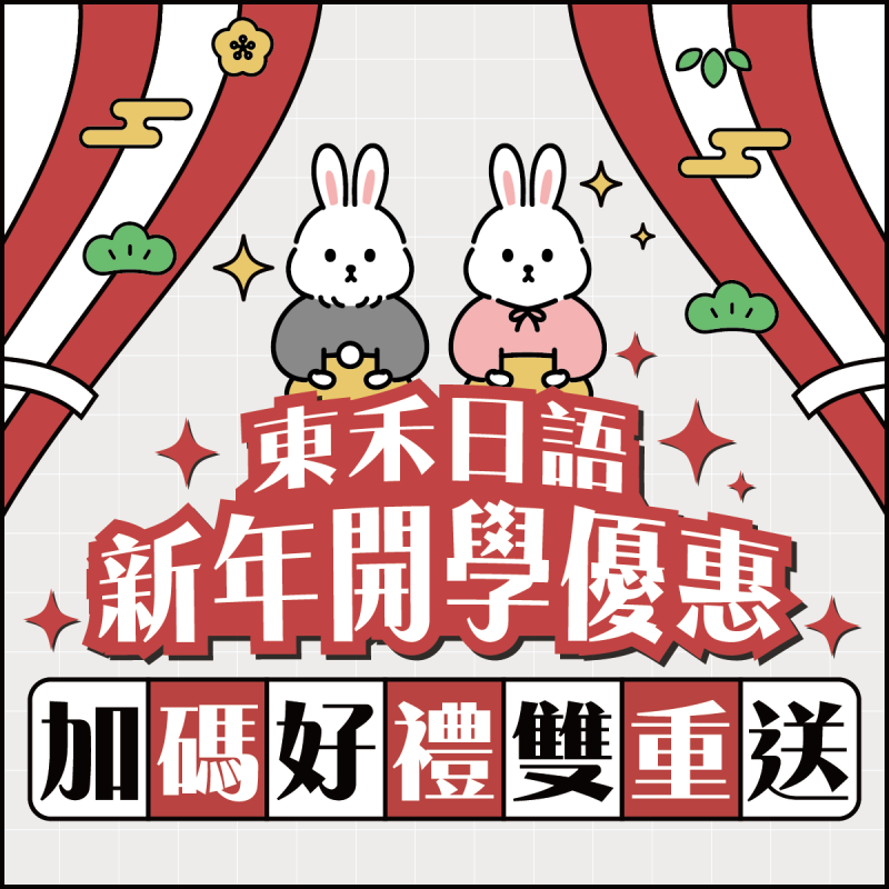 【12/23-2/28】新年&開學優惠實施中🐰