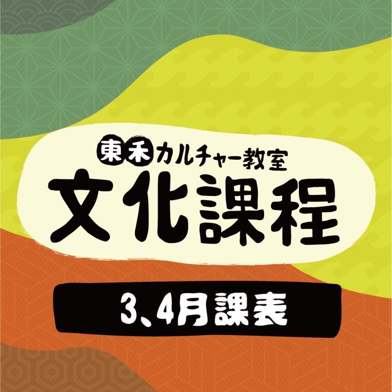 【3、4月】文化課程課表