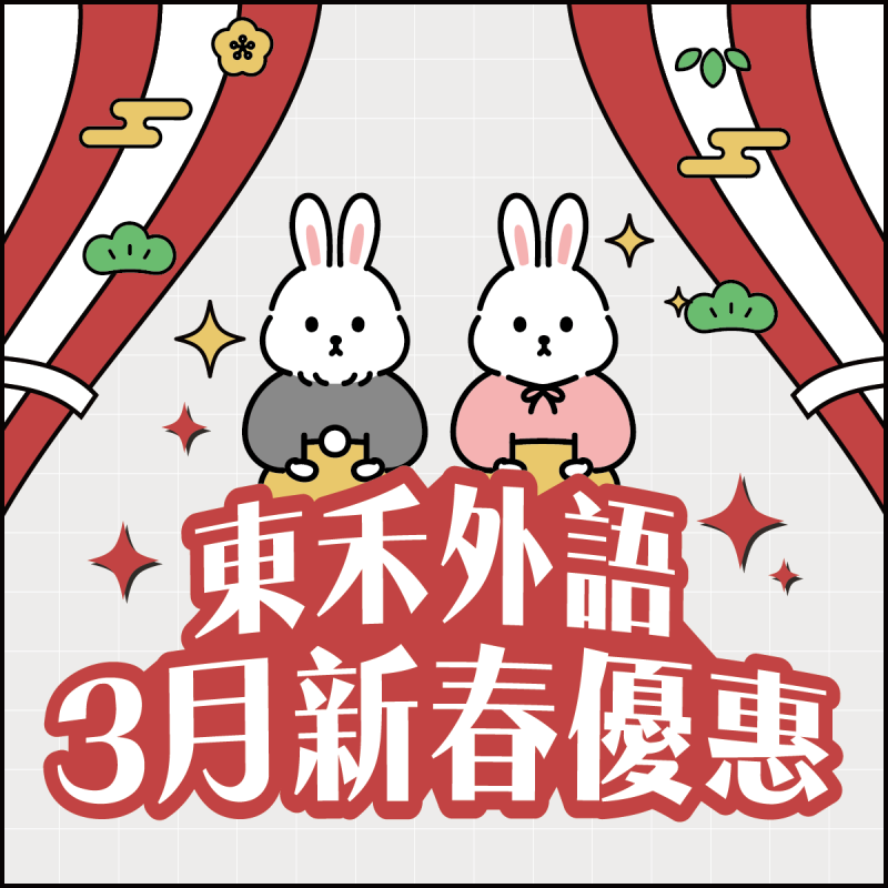 【新春優惠】日文韓文３月入門~💮