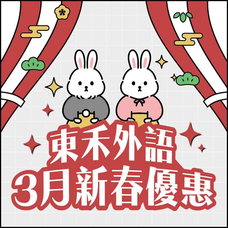 【3/1-3/31】三月新春優惠~💮