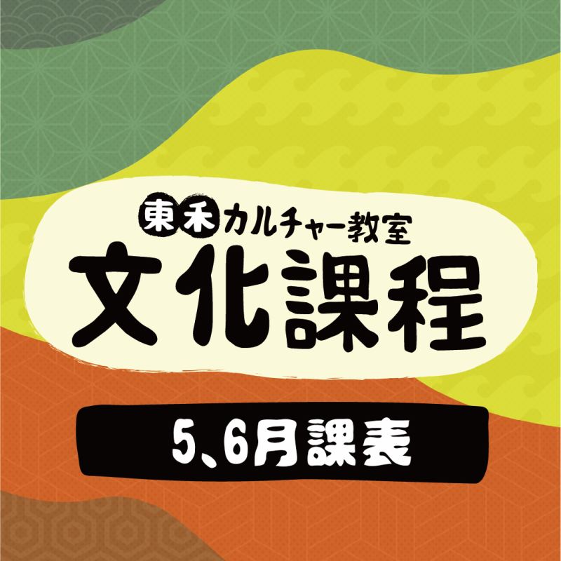 【5、6月】文化課程課表