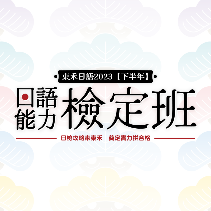 【8/12】新開課｜2023日語能力檢定班（下半年）