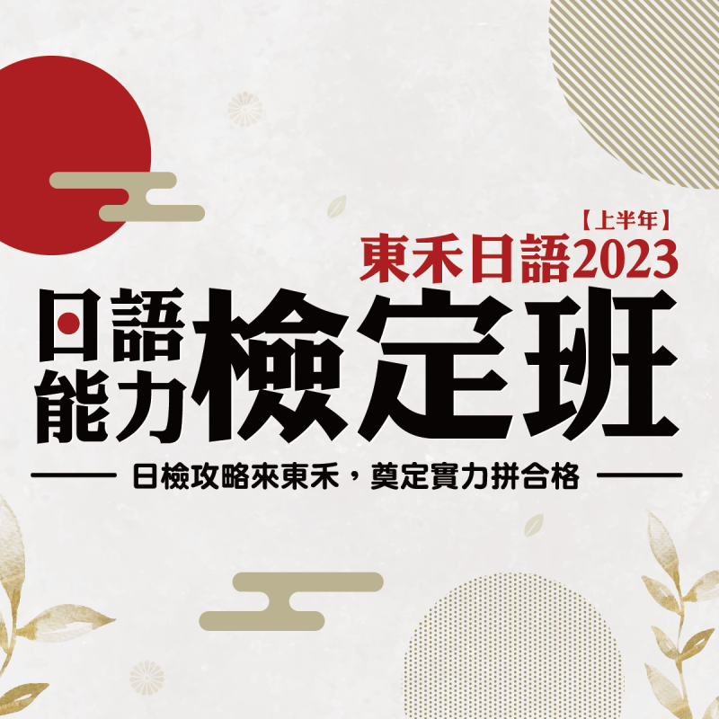 【3/4】新開課｜2023日語能力檢定班（上半年）