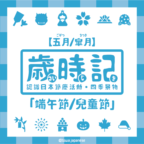 【歲時記】5月－端午節aka兒童節