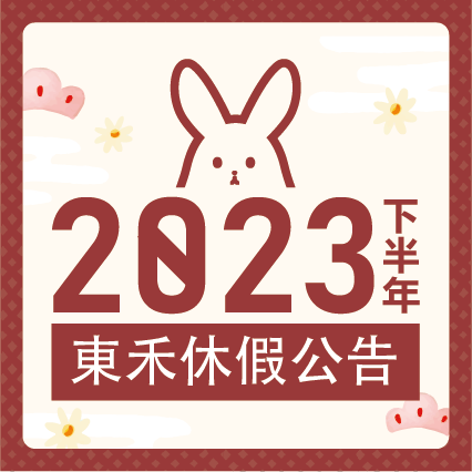 2023下半年東禾學員休假日