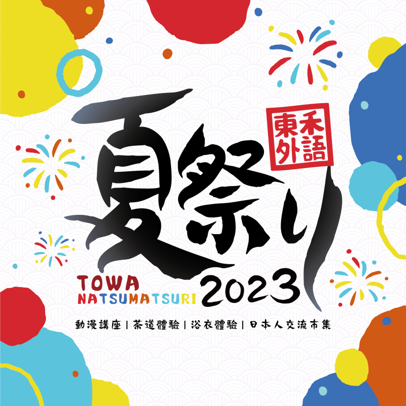 【8/19】東禾夏日祭典