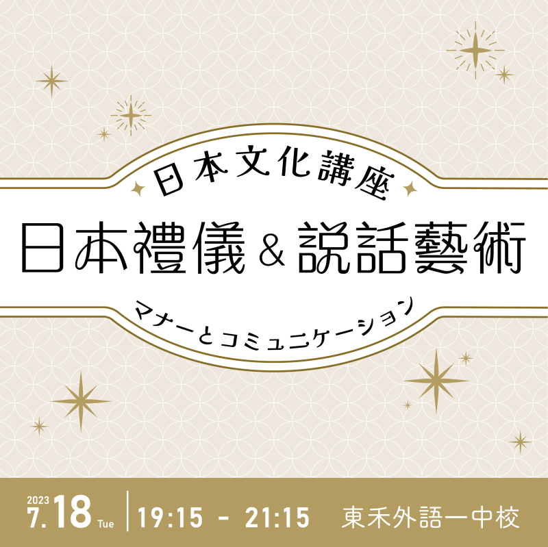 【7/18】日本禮儀＆說話藝術