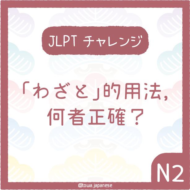 【JLPT小挑戰】下列「わざと」的用法，何者正確？（N2）