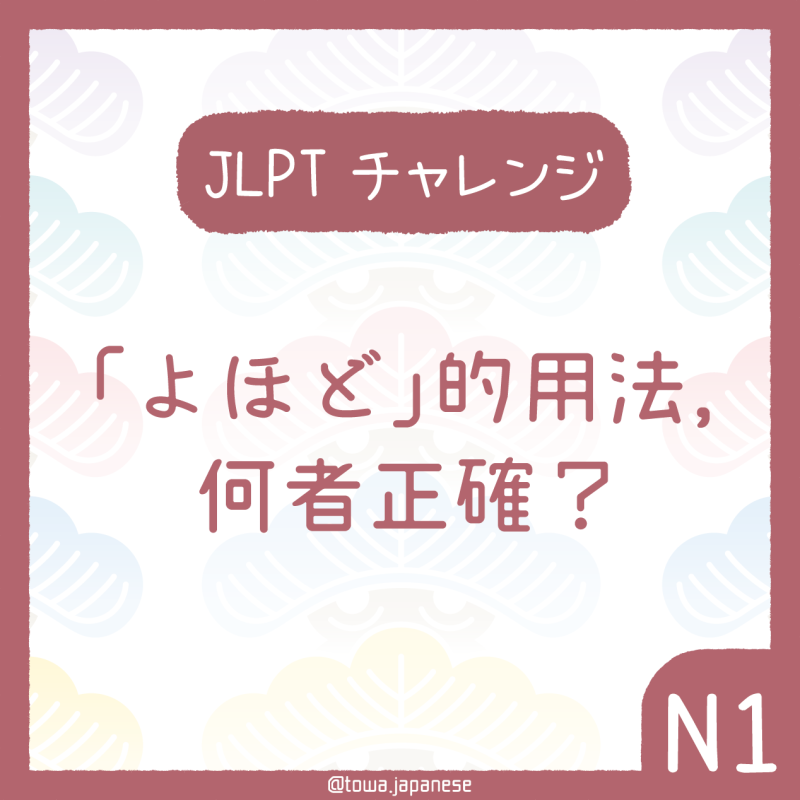 【JLPT小挑戰】下列「よほど」的用法，何者正確？（N1）