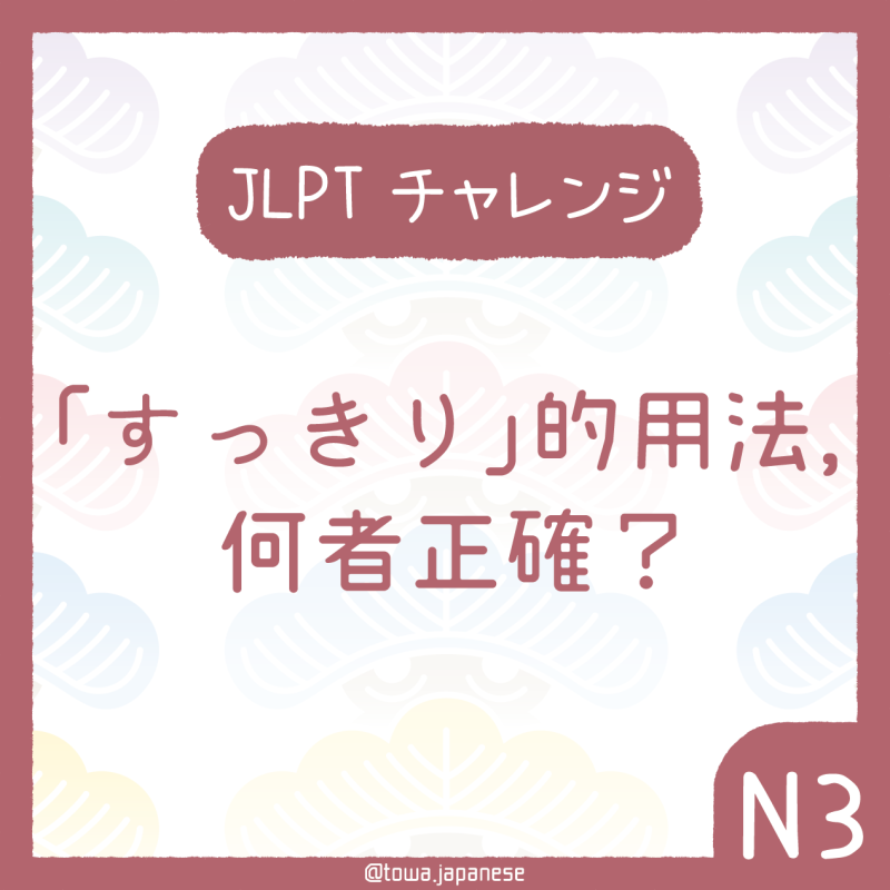 【JLPT小挑戰】下列「すっきり」的用法，何者正確？（N3）