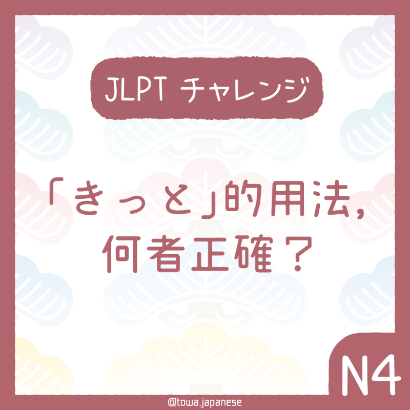 【JLPT小挑戰】下列「きっと」的用法，何者正確？（N4）