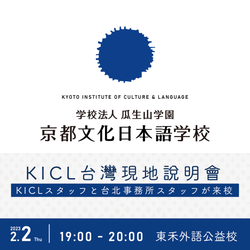 【2/2】KICL × TOWA｜京都文化日本語學校－留學說明會