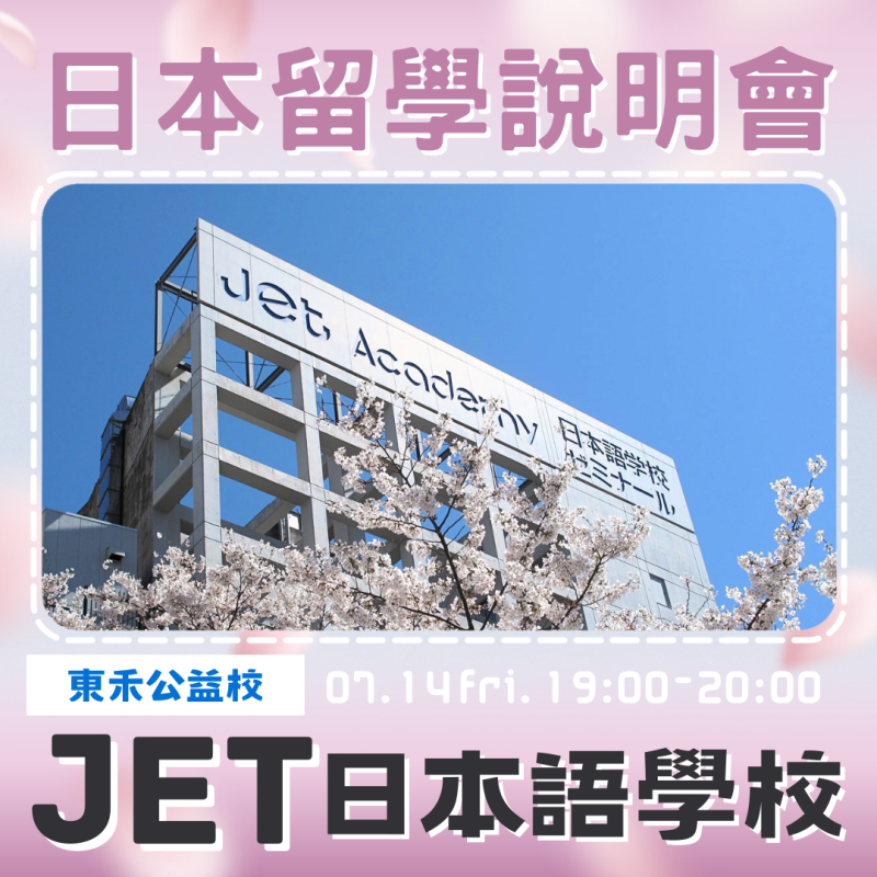 【7/14】JET × TOWA｜學校法人JET日本語學校－留學說明會