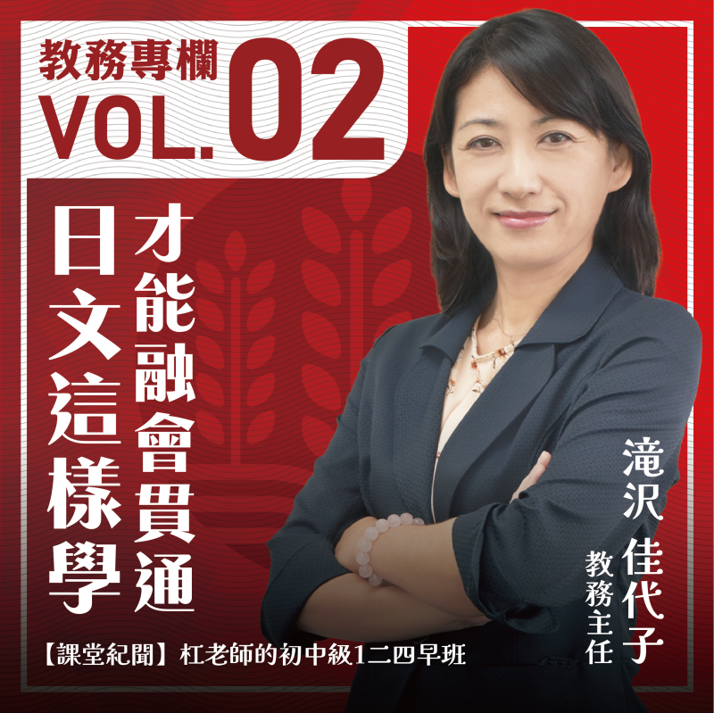 【教務專欄】vol.2_日文這樣學，才能融會貫通！