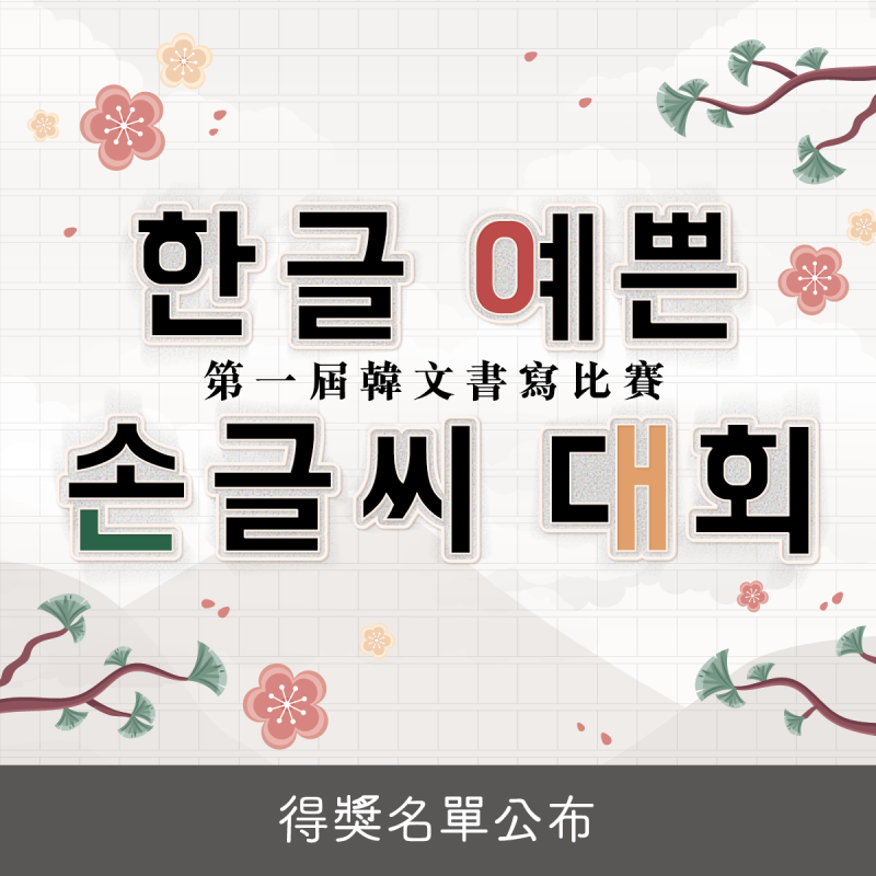【得獎公布】第一屆韓文書寫比賽