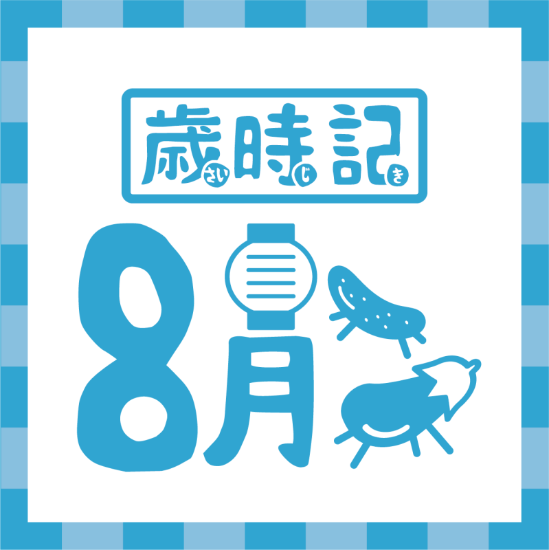 【歲時記】8月－日本盂蘭盆節