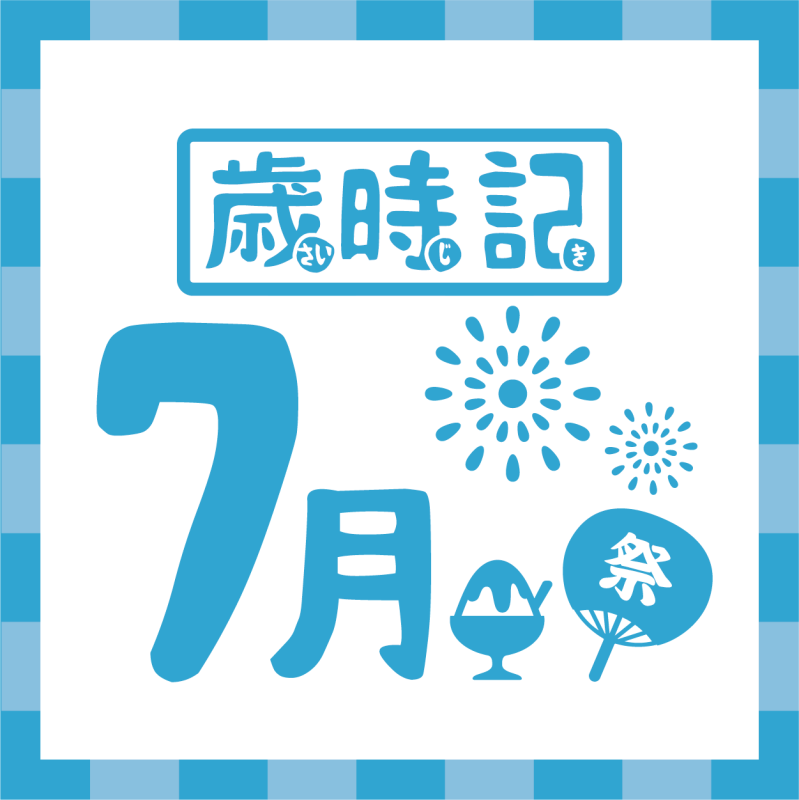 【歲時記】7月－日本的祭典