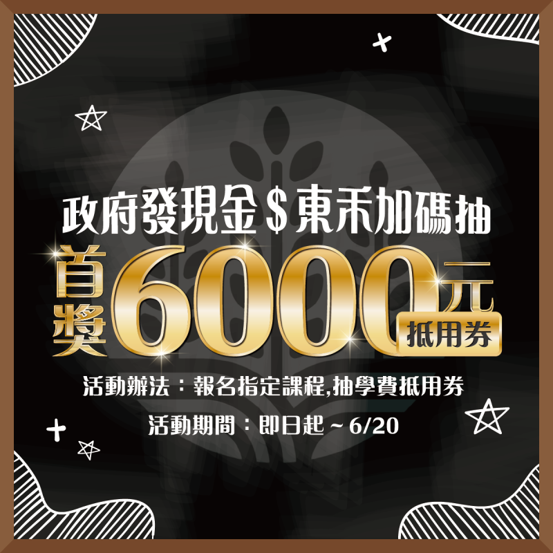 【特別優惠】政府發6000💸東禾再抽6000