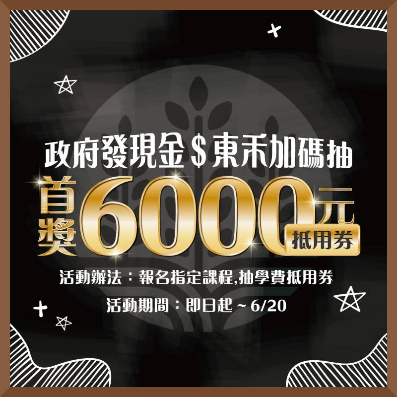 【優惠】政府發6000💸東禾再抽6000