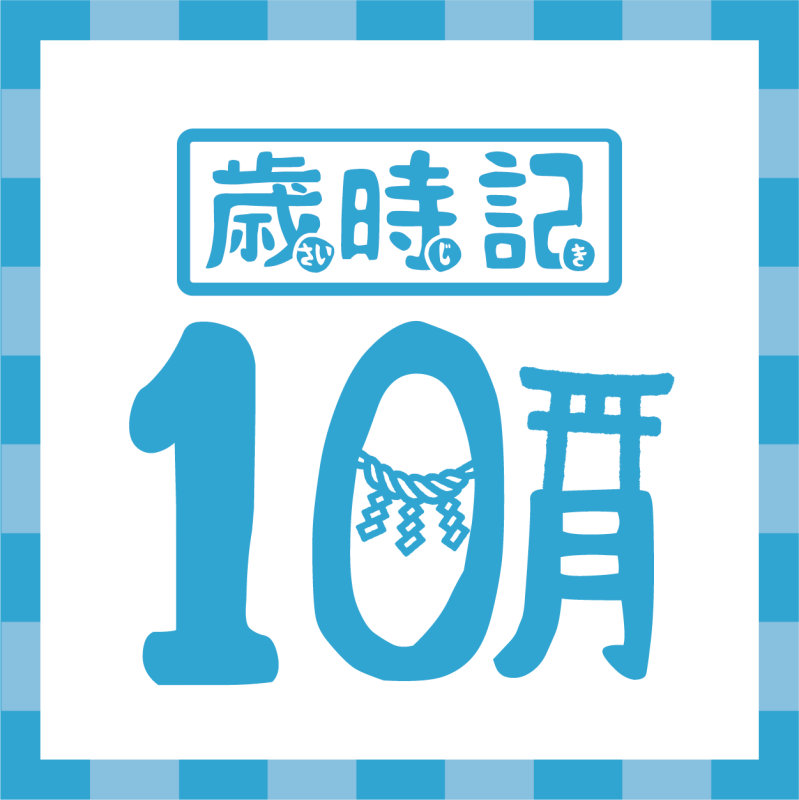 【歲時記】10月－神無月與八百萬神明