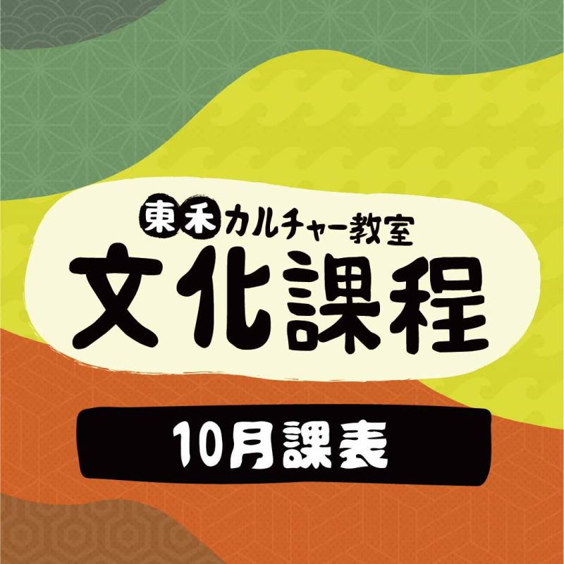 【10月】文化課程課表