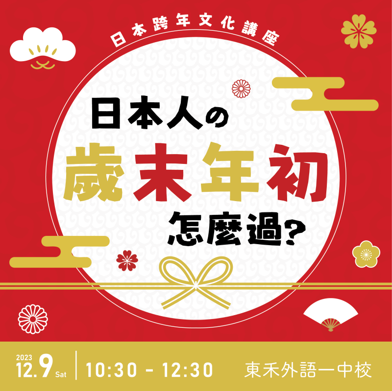 【12/9】日本跨年文化講座－日本人的歲末年初怎麼過?