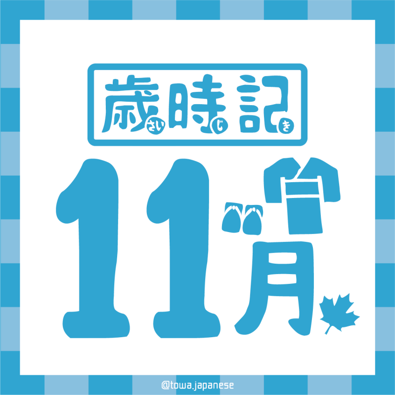 【歲時記】11月－七五三、文化之日、勤勞感謝日