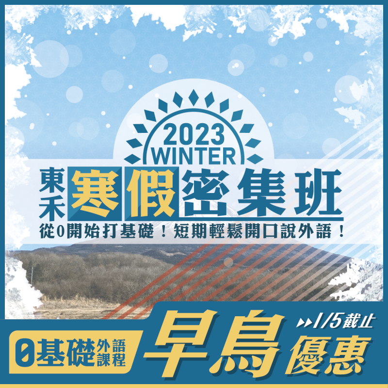 【1/31】新開課｜2023寒假密集班