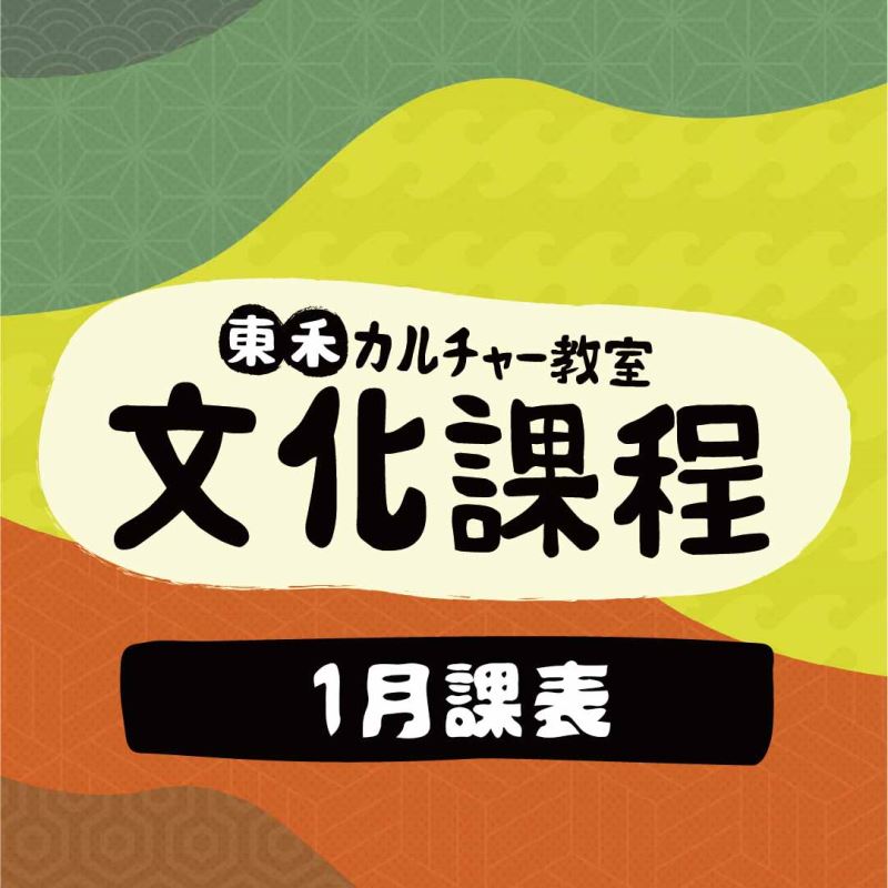 【1月】文化課程課表